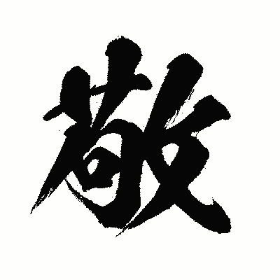 漢字「敬」の闘龍書体画像