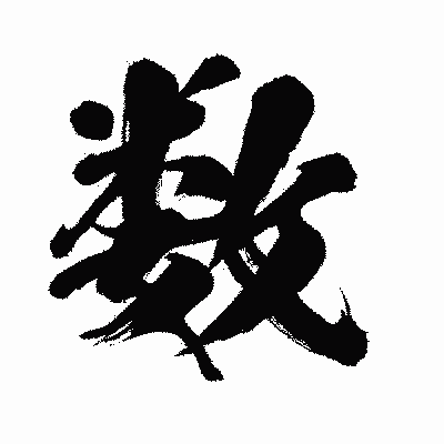 漢字「数」の闘龍書体画像