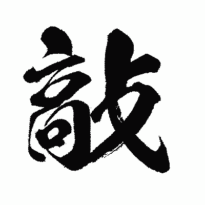 漢字「敲」の闘龍書体画像