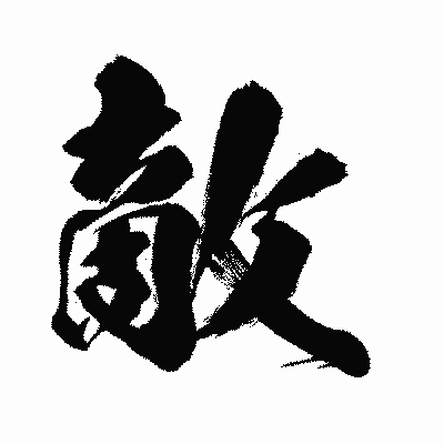 漢字「敵」の闘龍書体画像