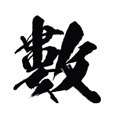漢字「數」の闘龍書体画像