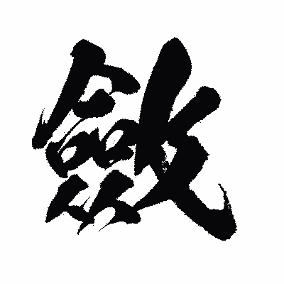 漢字「斂」の闘龍書体画像