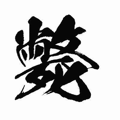 漢字「斃」の闘龍書体画像