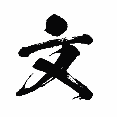 漢字「文」の闘龍書体画像
