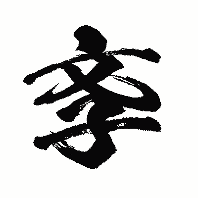 漢字「斈」の闘龍書体画像