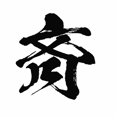 漢字「斉」の闘龍書体画像