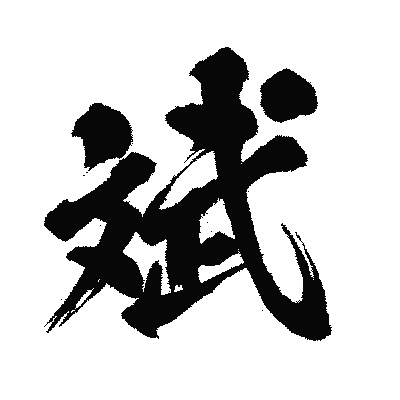 漢字「斌」の闘龍書体画像