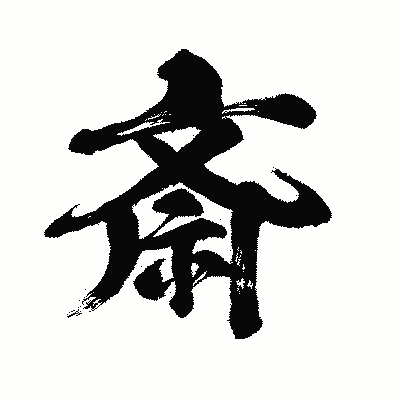 漢字「斎」の闘龍書体画像