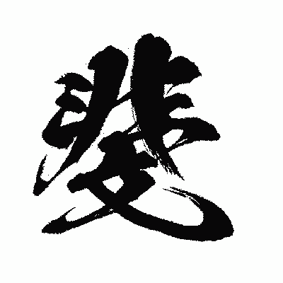 漢字「斐」の闘龍書体画像