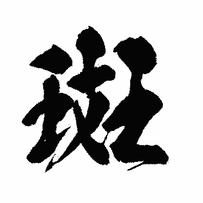 漢字「斑」の闘龍書体画像