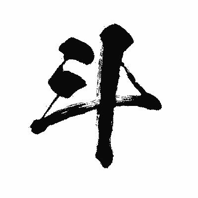 漢字「斗」の闘龍書体画像