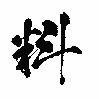 漢字「料」の闘龍書体画像