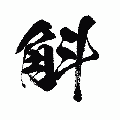 漢字「斛」の闘龍書体画像