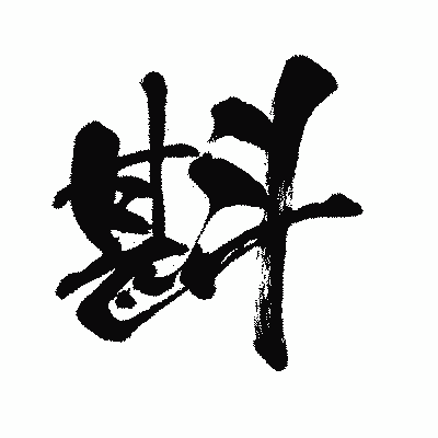 漢字「斟」の闘龍書体画像