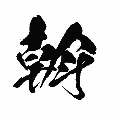 漢字「斡」の闘龍書体画像