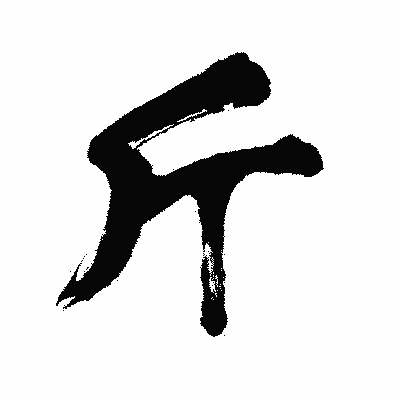漢字「斤」の闘龍書体画像