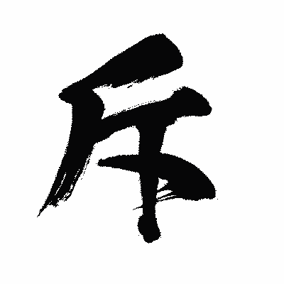 漢字「斥」の闘龍書体画像