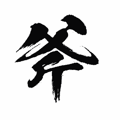 漢字「斧」の闘龍書体画像