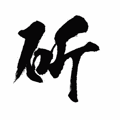 漢字「斫」の闘龍書体画像