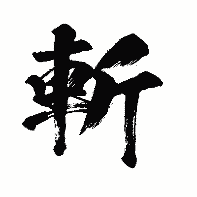 漢字「斬」の闘龍書体画像