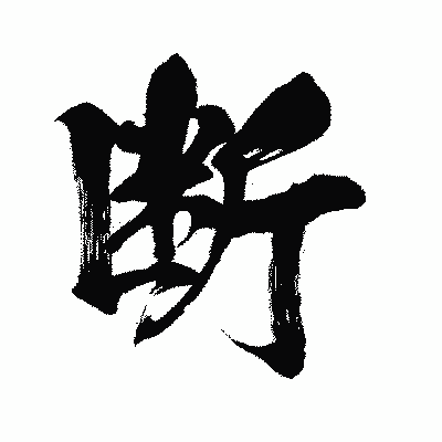 漢字「断」の闘龍書体画像
