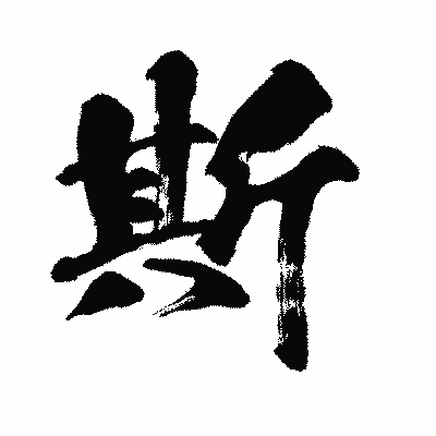 漢字「斯」の闘龍書体画像