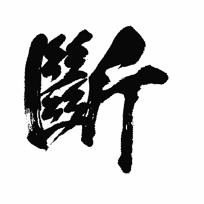 漢字「斷」の闘龍書体画像