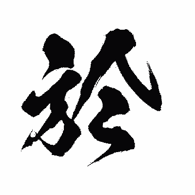 漢字「於」の闘龍書体画像