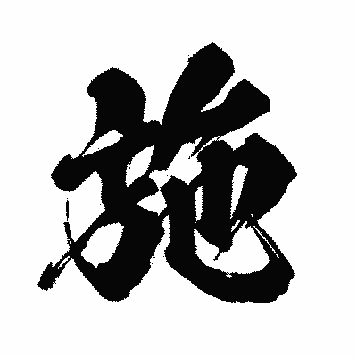 漢字「施」の闘龍書体画像