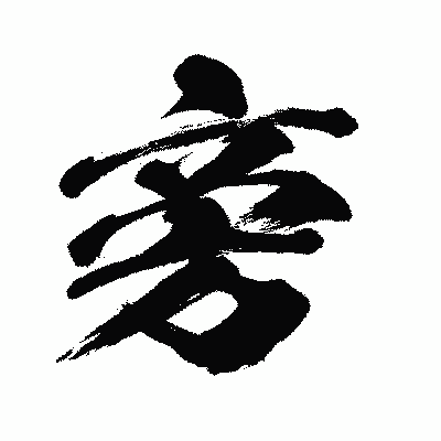 漢字「旁」の闘龍書体画像