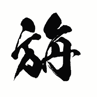 漢字「旃」の闘龍書体画像
