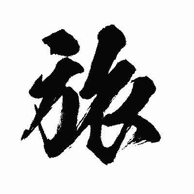 漢字「旅」の闘龍書体画像