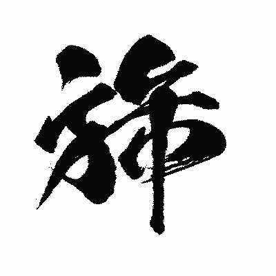 漢字「旆」の闘龍書体画像