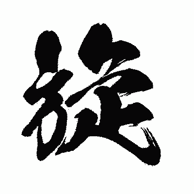 漢字「旋」の闘龍書体画像