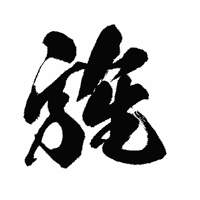 漢字「旌」の闘龍書体画像