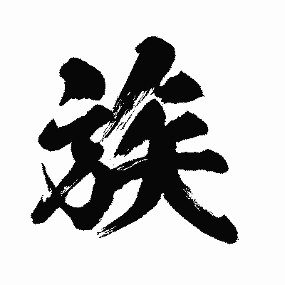 漢字「族」の闘龍書体画像