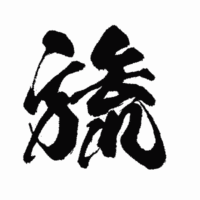 漢字「旒」の闘龍書体画像