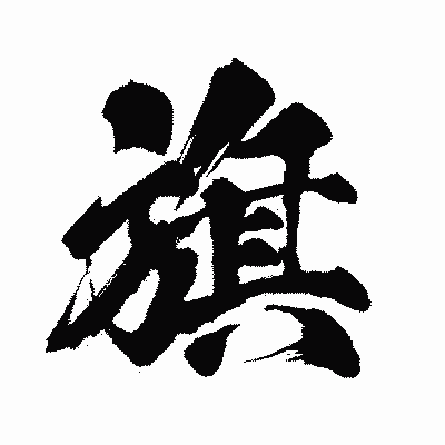 漢字「旗」の闘龍書体画像