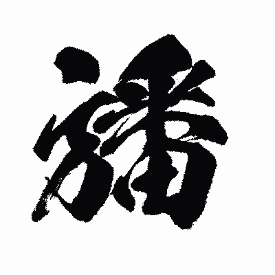 漢字「旙」の闘龍書体画像