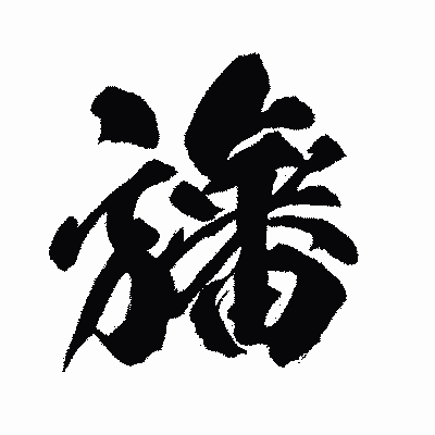 漢字「旛」の闘龍書体画像
