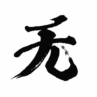漢字「无」の闘龍書体画像