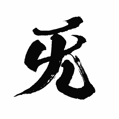 漢字「旡」の闘龍書体画像