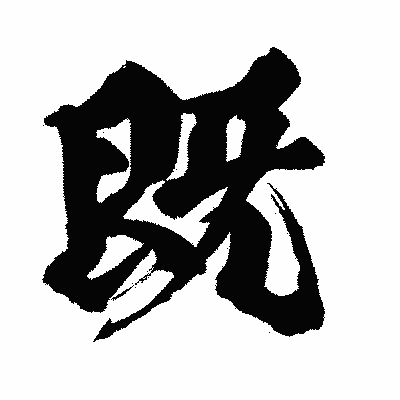 漢字「既」の闘龍書体画像
