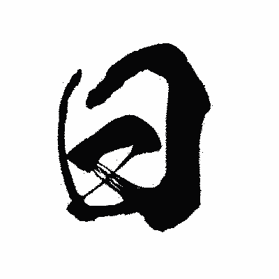 漢字「日」の闘龍書体画像