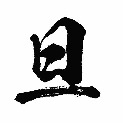 漢字「旦」の闘龍書体画像