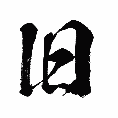 漢字「旧」の闘龍書体画像