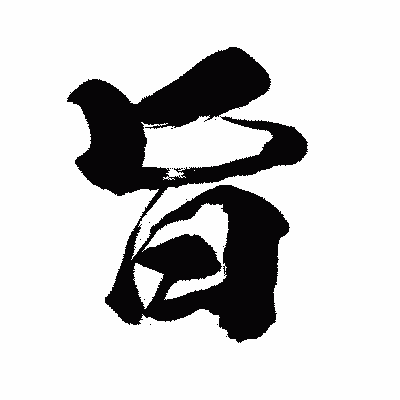 漢字「旨」の闘龍書体画像