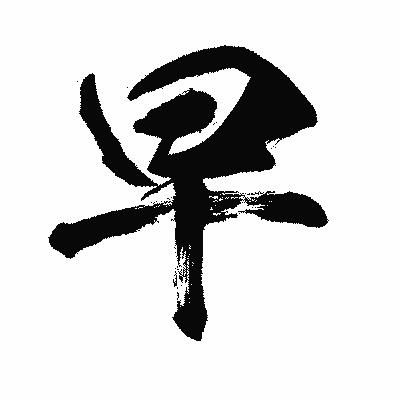 漢字「早」の闘龍書体画像