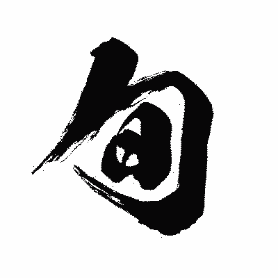 漢字「旬」の闘龍書体画像