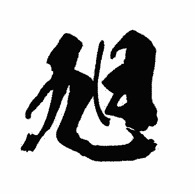漢字「旭」の闘龍書体画像